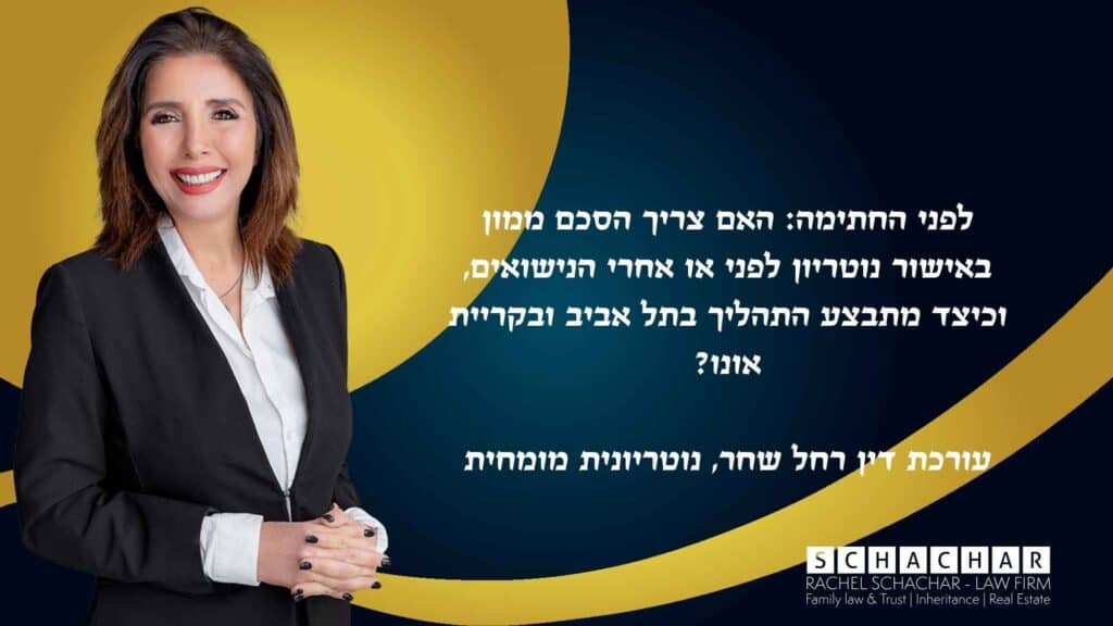 עו״ד ונוטריונית רחל שחר מסבירה האם יש צורך בהסכם ממון באישור נוטריון לפני או אחרי הנישואים, מה ההבדלים המשפטיים בין האפשרויות, וכיצד מתבצע תהליך אישור הסכם ממון בתל אביב ובקריית אונו בצורה תקינה ולפי דרישות החוק